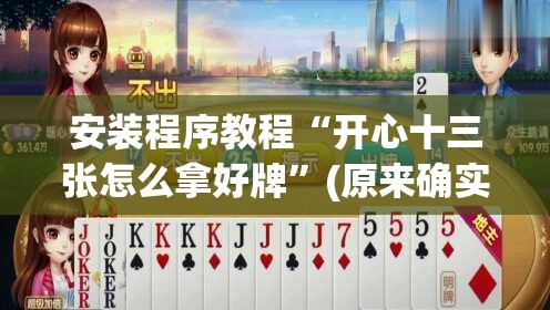 安装程序教程“开心十三张怎么拿好牌”(原来确实是有插件)