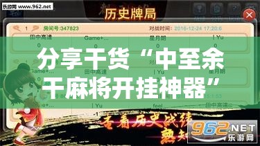 分享干货“中至余干麻将开挂神器”科技辅助神器手机版教程