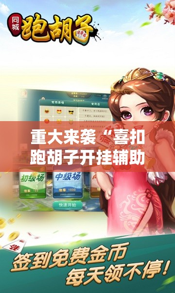 重大来袭“喜扣跑胡子开挂辅助器”开挂详细安装教程