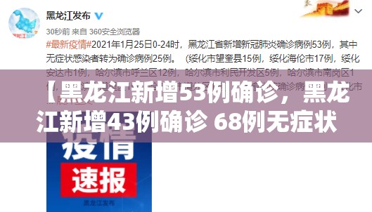 【黑龙江新增53例确诊，黑龙江新增43例确诊 68例无症状】