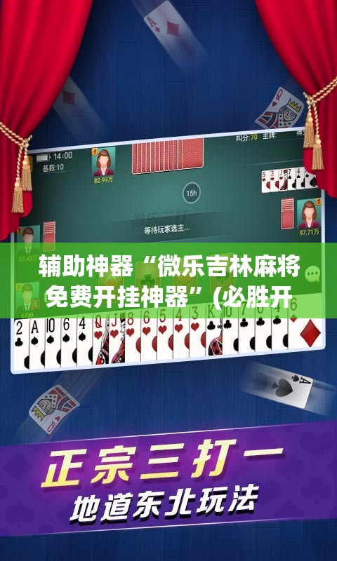 辅助神器“微乐吉林麻将免费开挂神器”(必胜开挂神器)