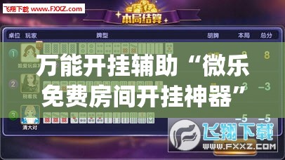 万能开挂辅助“微乐免费房间开挂神器”开挂(透视)辅助神器