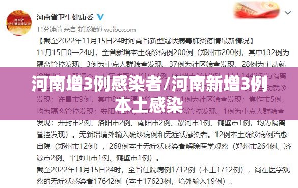 河南增3例感染者/河南新增3例本土感染