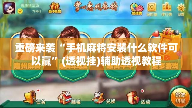 重磅来袭“手机麻将安装什么软件可以赢”(透视挂)辅助透视教程