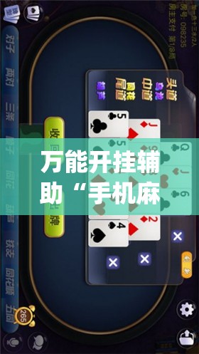 万能开挂辅助“手机麻将怎么开挂看对方的牌”(曝光透视必备猫腻)