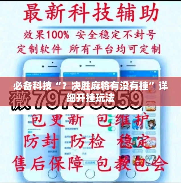 必备科技“？决胜麻将有没有挂”详细开挂玩法