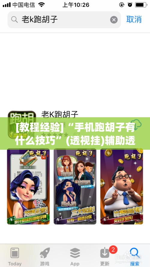 [教程经验]“手机跑胡子有什么技巧”(透视挂)辅助透视教程