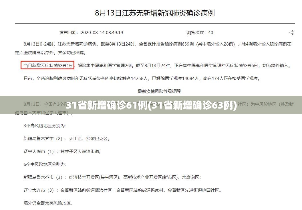 31省新增确诊61例(31省新增确诊63例)
