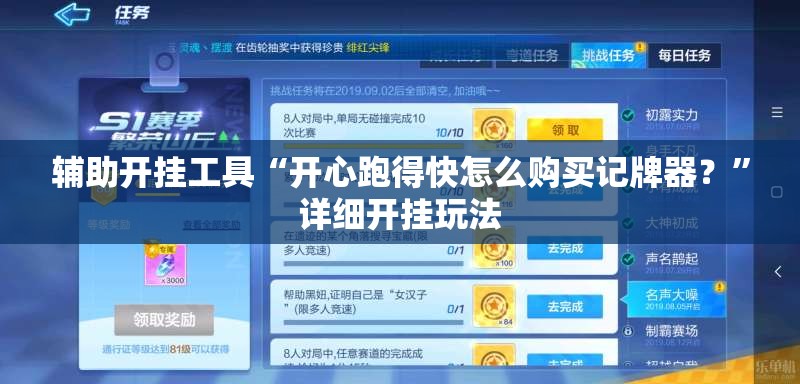 辅助开挂工具“开心跑得快怎么购买记牌器？”详细开挂玩法