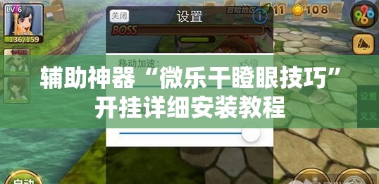 辅助神器“微乐干瞪眼技巧”开挂详细安装教程