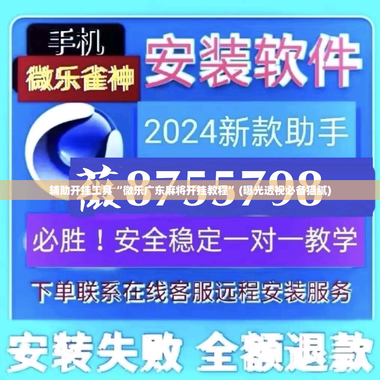 辅助开挂工具“微乐广东麻将开挂教程”(曝光透视必备猫腻)