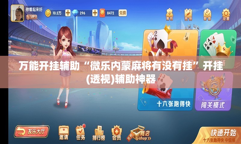 万能开挂辅助“微乐内蒙麻将有没有挂”开挂(透视)辅助神器