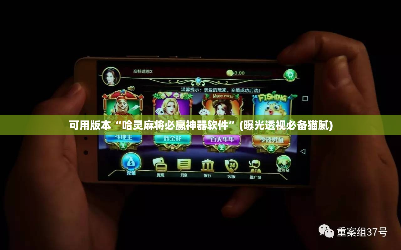 可用版本“哈灵麻将必赢神器软件”(曝光透视必备猫腻)