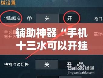 辅助神器“手机十三水可以开挂吗”通用版下载教程!