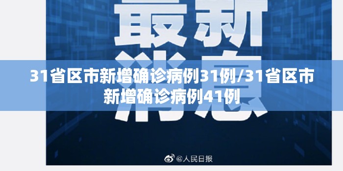 31省区市新增确诊病例31例/31省区市新增确诊病例41例