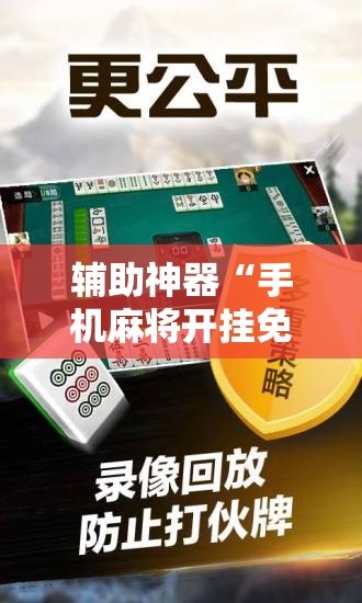 辅助神器“手机麻将开挂免费软件下载”掌握辅助功能必胜规则