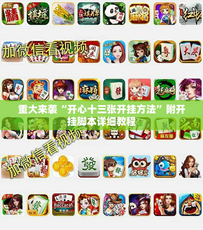 重大来袭“开心十三张开挂方法”附开挂脚本详细教程