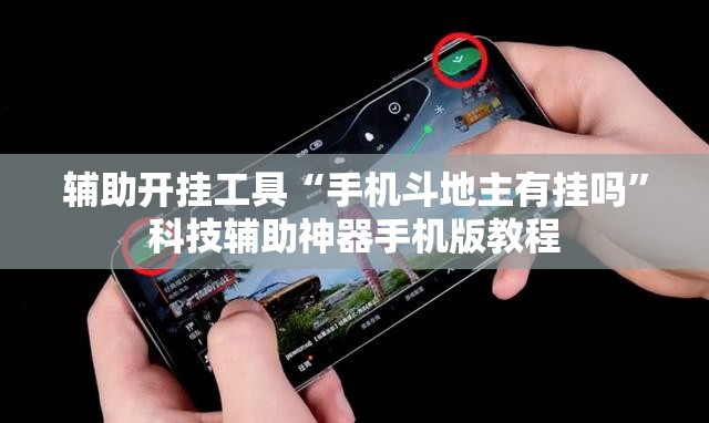 辅助开挂工具“手机斗地主有挂吗”科技辅助神器手机版教程