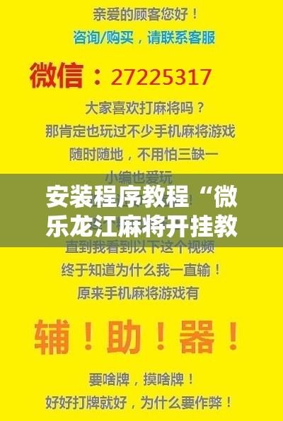 安装程序教程“微乐龙江麻将开挂教程”详细开挂玩法