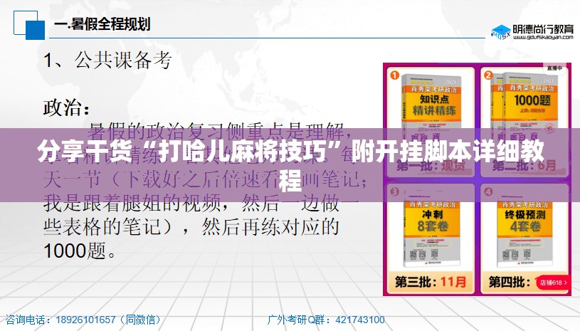 分享干货“打哈儿麻将技巧”附开挂脚本详细教程