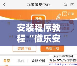 安装程序教程“微乐安徽麻将有挂吗”通用版下载教程!