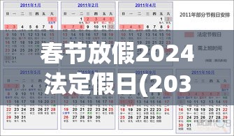 春节放假2024法定假日(2034年春节放假)