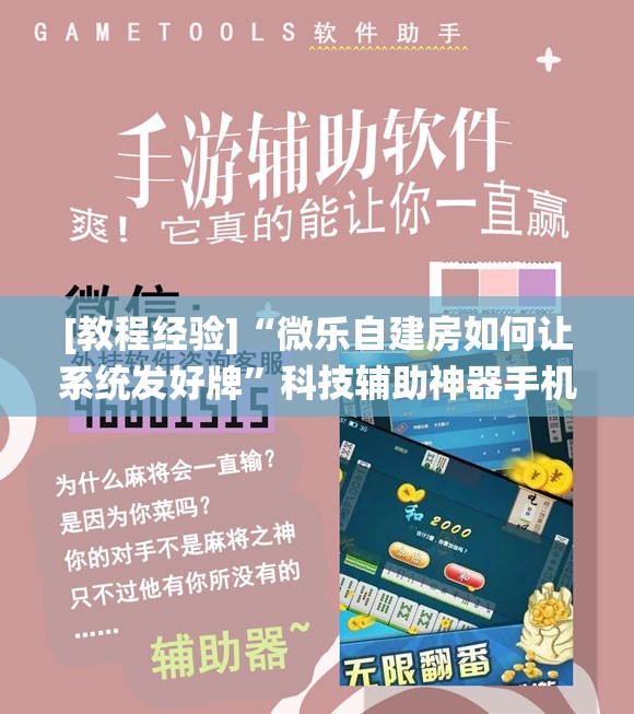[教程经验]“微乐自建房如何让系统发好牌”科技辅助神器手机版教程