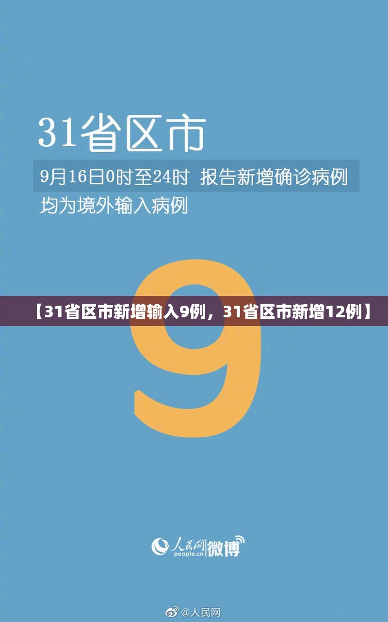【31省区市新增输入9例，31省区市新增12例】