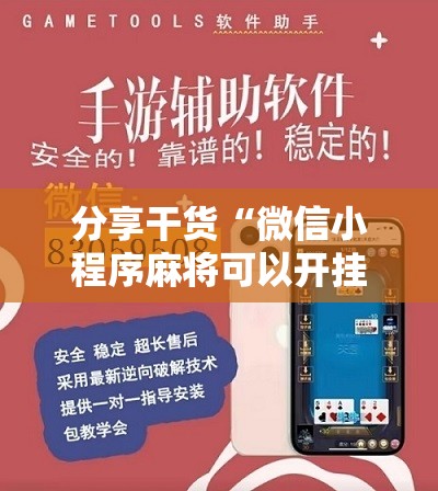 分享干货“微信小程序麻将可以开挂吗”通用版下载教程!
