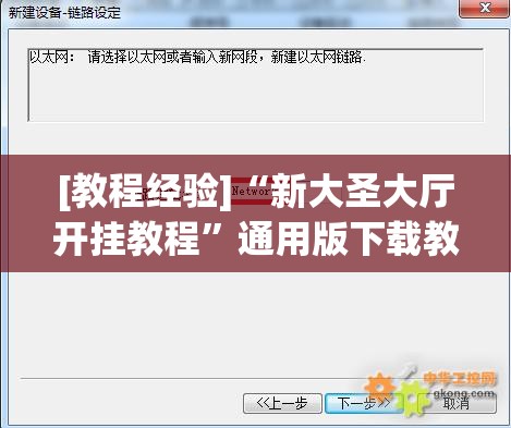 [教程经验]“新大圣大厅开挂教程”通用版下载教程!