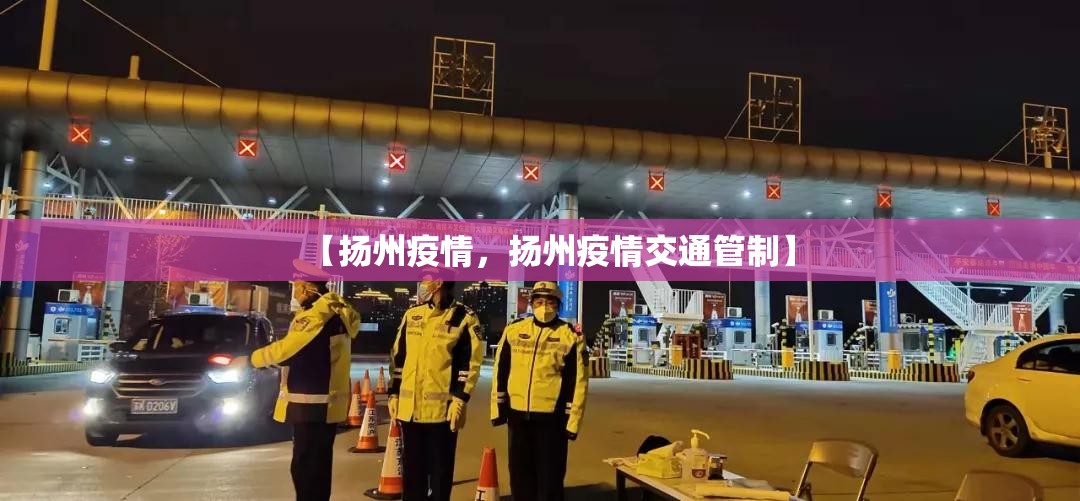 【扬州疫情，扬州疫情交通管制】