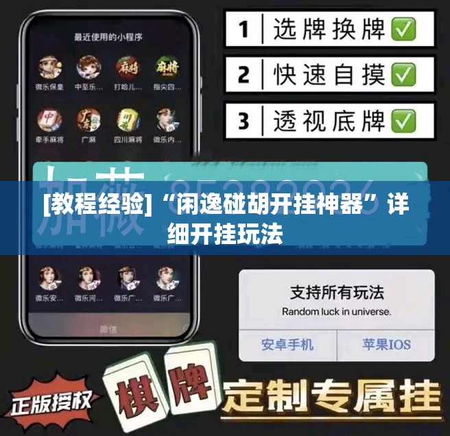 [教程经验]“闲逸碰胡开挂神器”详细开挂玩法