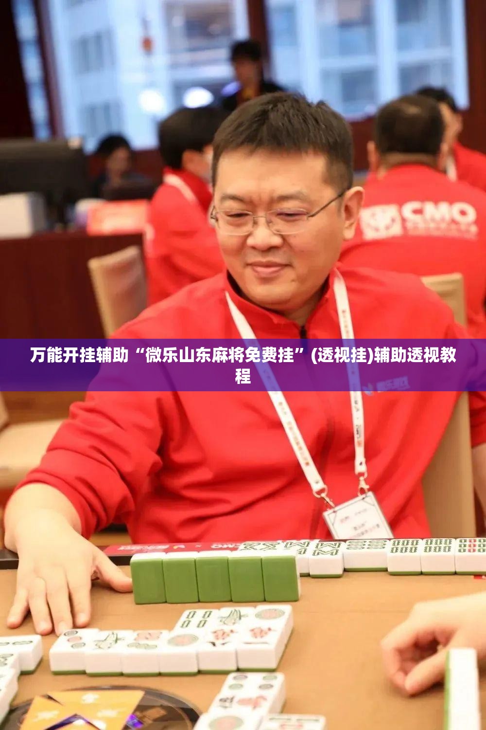 万能开挂辅助“微乐山东麻将免费挂”(透视挂)辅助透视教程