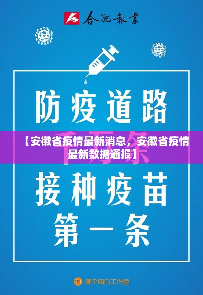 【安徽省疫情最新消息，安徽省疫情最新数据通报】