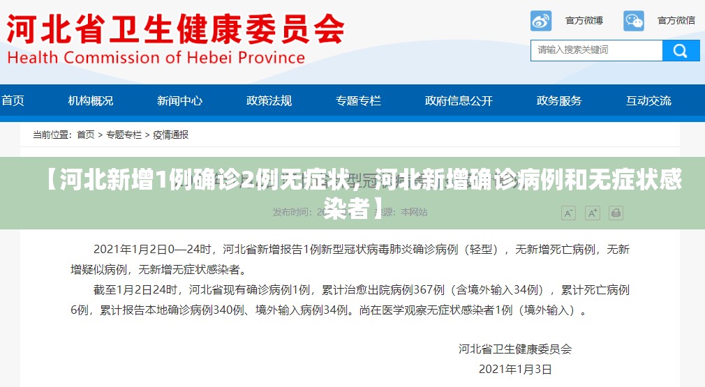 【河北新增1例确诊2例无症状，河北新增确诊病例和无症状感染者】
