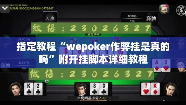 指定教程“wepoker作弊挂是真的吗”附开挂脚本详细教程
