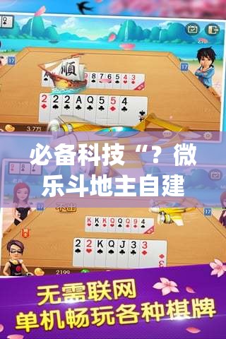 必备科技“？微乐斗地主自建房怎么拿好牌”(原来确实是有插件)