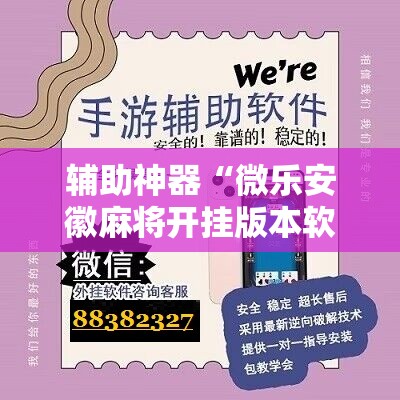 辅助神器“微乐安徽麻将开挂版本软件”详细开挂玩法