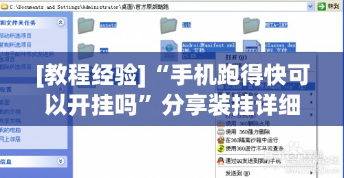 [教程经验]“手机跑得快可以开挂吗”分享装挂详细步骤