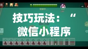 技巧玩法：“微信小程序微乐麻将怎么控制输赢(透视)”详细辅助透视