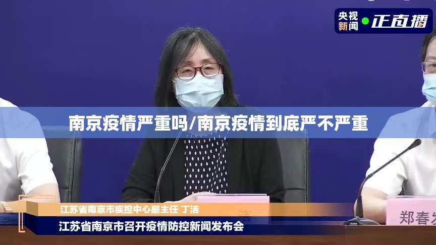南京疫情严重吗/南京疫情到底严不严重