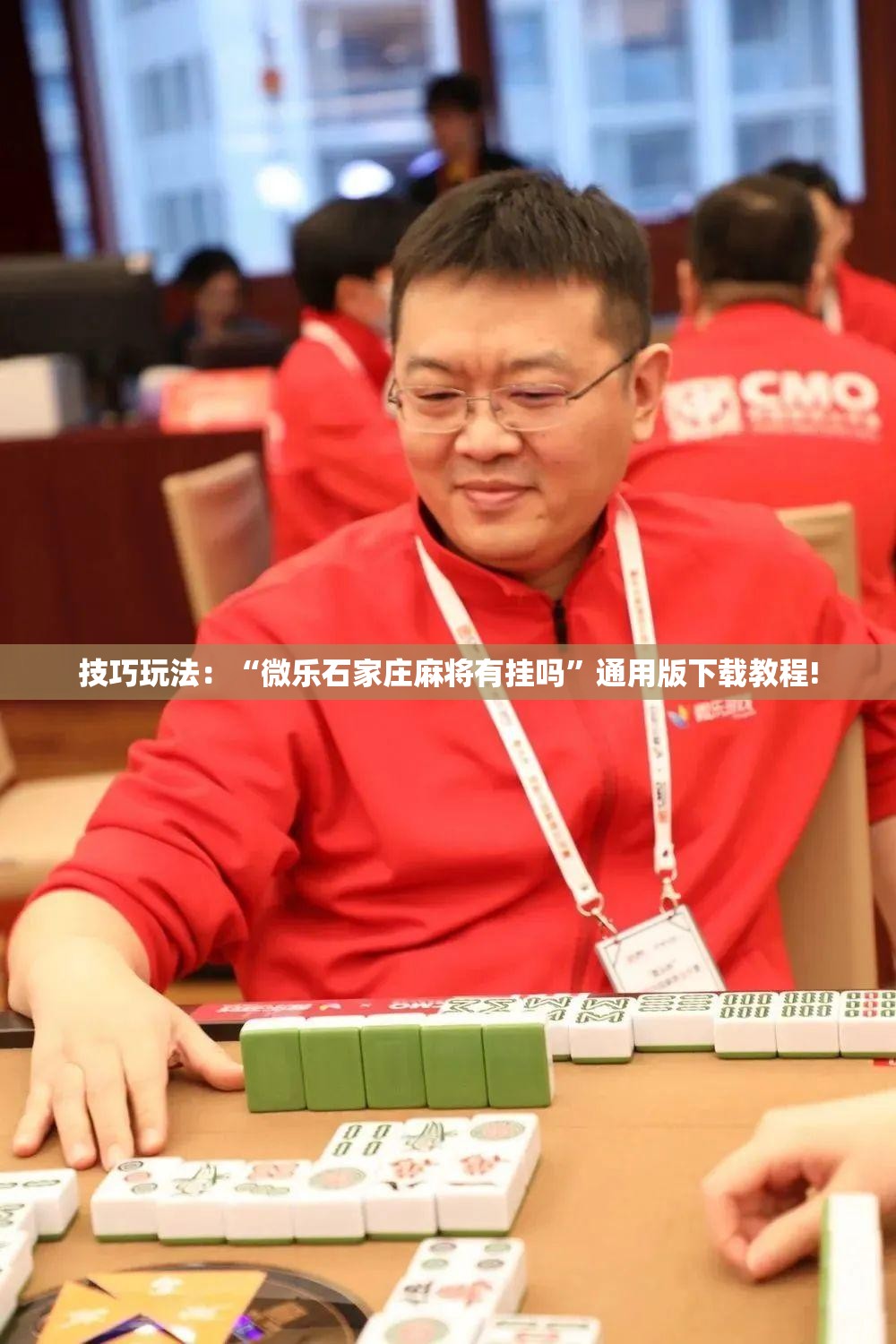 技巧玩法：“微乐石家庄麻将有挂吗”通用版下载教程!