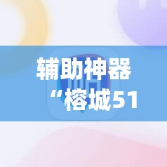 辅助神器“榕城510K究竟有挂吗”(原来确实是有插件)