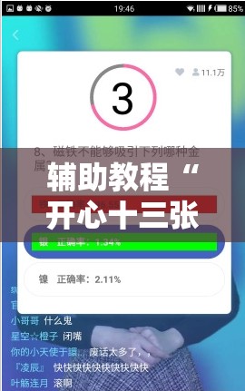 辅助教程“开心十三张有挂吗”科技辅助神器手机版教程