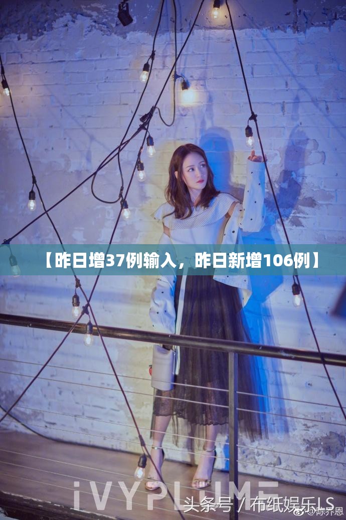 【昨日增37例输入，昨日新增106例】