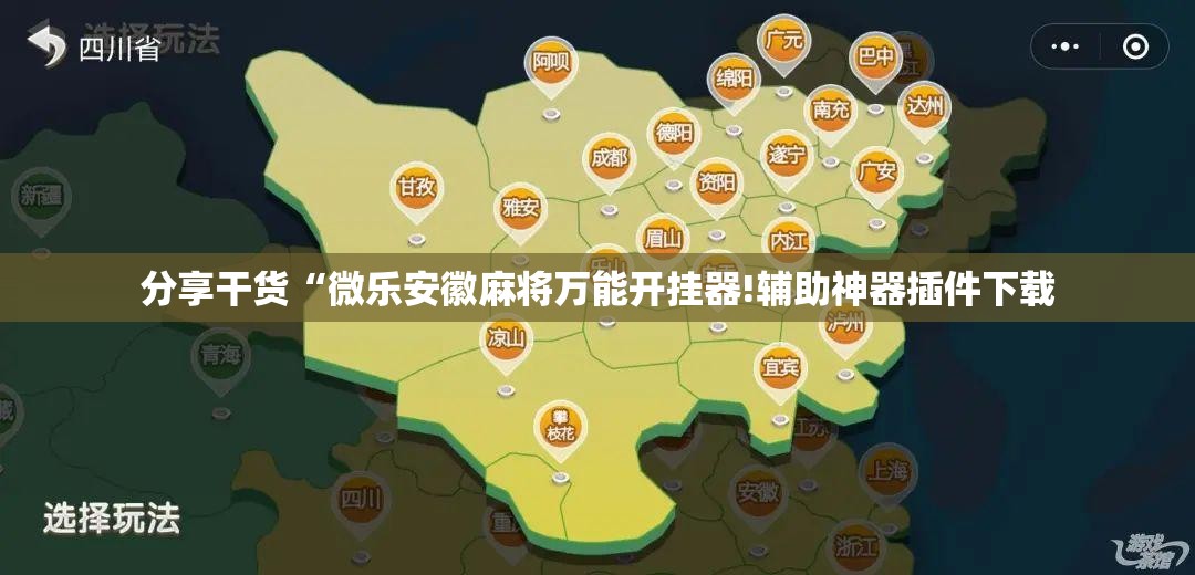 分享干货“微乐安徽麻将万能开挂器!辅助神器插件下载