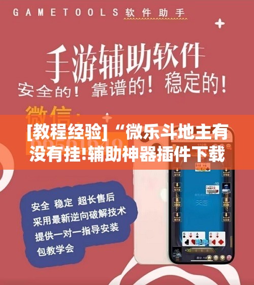 [教程经验]“微乐斗地主有没有挂!辅助神器插件下载