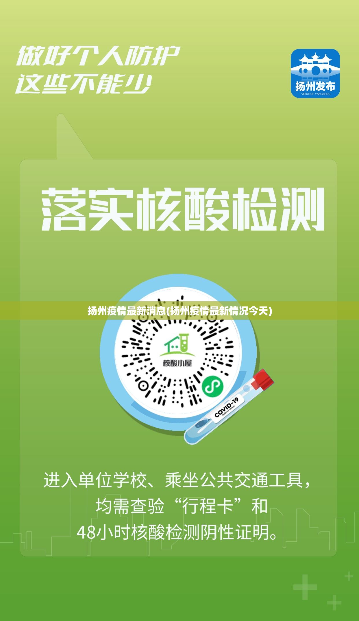 扬州疫情最新消息(扬州疫情最新情况今天)