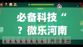 必备科技“？微乐河南麻将小程序怎样免费开挂(透视)”详细辅助透视