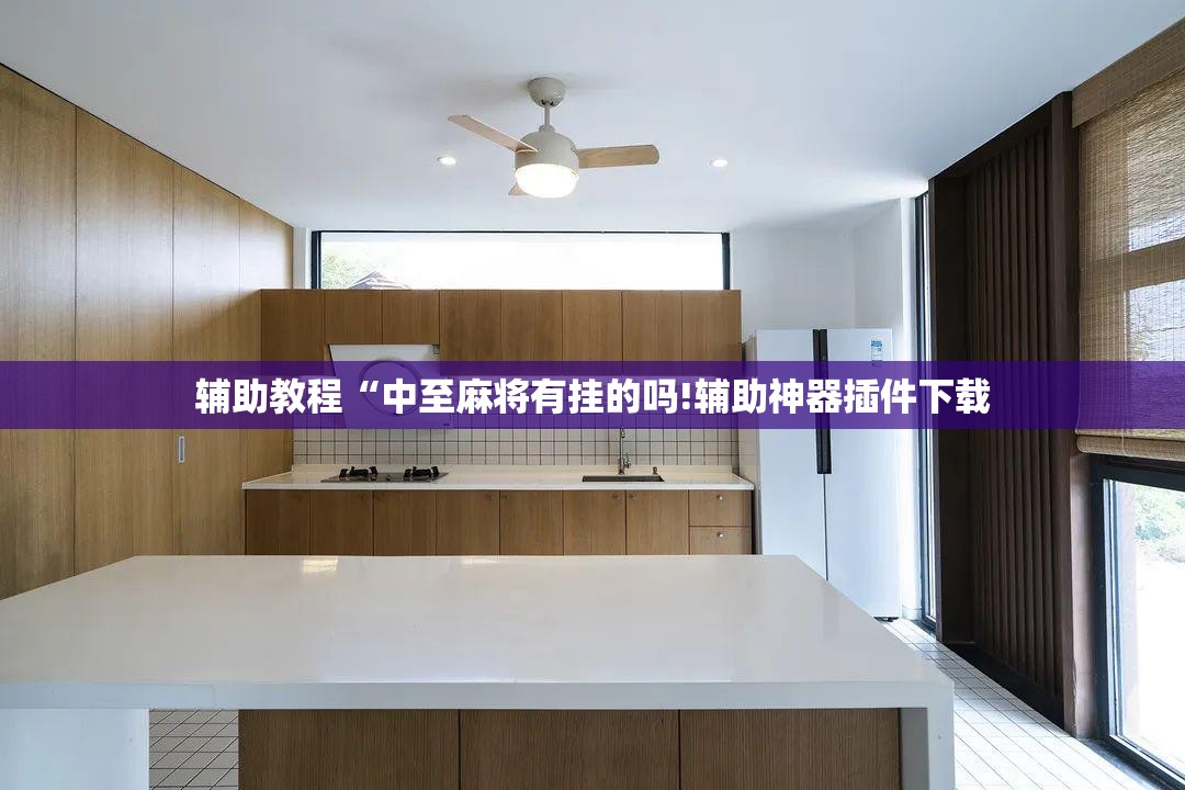 辅助教程“中至麻将有挂的吗!辅助神器插件下载